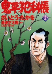 ISBN 9784160091641 鬼平犯科帳  ６４ /文藝春秋/さいとう・たかを 文藝春秋 本・雑誌・コミック 画像