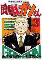 ISBN 9784160900325 隠し球ガンさん プロ野球スカウト物語 ３/文藝春秋/やまだ浩一 文藝春秋 本・雑誌・コミック 画像