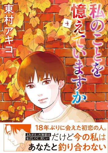 ISBN 9784160910126 私のことを憶えていますか  ４ /文藝春秋/東村アキコ 文藝春秋 本・雑誌・コミック 画像