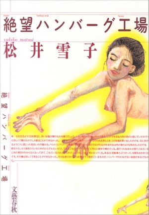 ISBN 9784160999138 絶望ハンバ-グ工場   /文藝春秋/松井雪子 文藝春秋 本・雑誌・コミック 画像