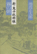 ISBN 9784163056708 霧の朝 新・鬼平犯科帳/文藝春秋/池波正太郎 文藝春秋 本・雑誌・コミック 画像