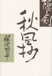 ISBN 9784163063102 隠し剣秋風抄/文藝春秋/藤沢周平 文藝春秋 本・雑誌・コミック 画像