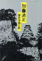 ISBN 9784163076508 加藤清正/文藝春秋/海音寺潮五郎 文藝春秋 本・雑誌・コミック 画像