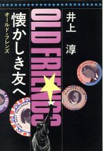 ISBN 9784163079806 懐かしき友へ オ-ルド・フレンズ/文藝春秋/井上淳（小説家） 文藝春秋 本・雑誌・コミック 画像