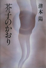 ISBN 9784163086002 芥子のかおり   /文藝春秋/津本陽 文藝春秋 本・雑誌・コミック 画像