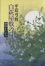 ISBN 9784163092508 白萩屋敷の月 御宿かわせみ  /文藝春秋/平岩弓枝 文藝春秋 本・雑誌・コミック 画像