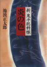 ISBN 9784163096209 炎の色 新・鬼平犯科帳  /文藝春秋/池波正太郎 文藝春秋 本・雑誌・コミック 画像