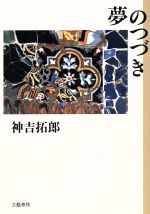 ISBN 9784163104102 夢のつづき/文藝春秋/神吉拓郎 文藝春秋 本・雑誌・コミック 画像