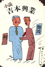 ISBN 9784163104607 小説吉本興業/文藝春秋/難波利三 文藝春秋 本・雑誌・コミック 画像