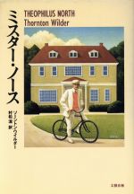 ISBN 9784163110301 ミスタ-・ノ-ス/文藝春秋/ソ-ントン・ニ-ヴン・ワイルダ- 文藝春秋 本・雑誌・コミック 画像