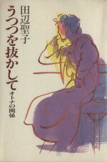 ISBN 9784163110400 うつつを抜かして オトナの関係  /文藝春秋/田辺聖子 文藝春秋 本・雑誌・コミック 画像