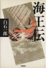 ISBN 9784163119106 海王伝   /文藝春秋/白石一郎 文藝春秋 本・雑誌・コミック 画像