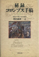 ISBN 9784163129501 秘録コロンブス手稿  下 /文藝春秋/スティ-ヴン・マ-ロウ 文藝春秋 本・雑誌・コミック 画像