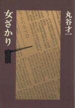 ISBN 9784163136806 女ざかり   /文藝春秋/丸谷才一 文藝春秋 本・雑誌・コミック 画像