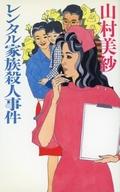 ISBN 9784163138602 レンタル家族殺人事件/文藝春秋/山村美紗 文藝春秋 本・雑誌・コミック 画像