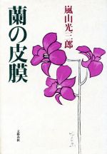 ISBN 9784163141107 蘭の皮膜/文藝春秋/嵐山光三郎 文藝春秋 本・雑誌・コミック 画像