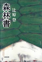 ISBN 9784163144603 森林書/文藝春秋/辻原登 文藝春秋 本・雑誌・コミック 画像