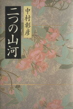 ISBN 9784163151106 二つの山河   /文藝春秋/中村彰彦 文藝春秋 本・雑誌・コミック 画像