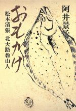 ISBN 9784163154008 おもかげ 松本清張　北大路魯山人  /文藝春秋/阿井景子 文藝春秋 本・雑誌・コミック 画像