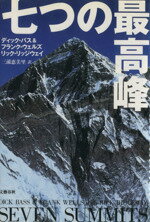 ISBN 9784163157405 七つの最高峰   /文藝春秋/ディック・バス 文藝春秋 本・雑誌・コミック 画像