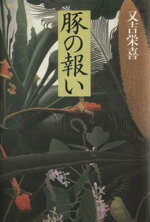 ISBN 9784163162102 豚の報い   /文藝春秋/又吉栄喜 文藝春秋 本・雑誌・コミック 画像