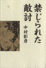 ISBN 9784163162904 禁じられた敵討   /文藝春秋/中村彰彦 文藝春秋 本・雑誌・コミック 画像