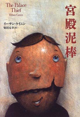 ISBN 9784163167206 宮殿泥棒   /文藝春秋/イ-サン・ケイニン 文藝春秋 本・雑誌・コミック 画像