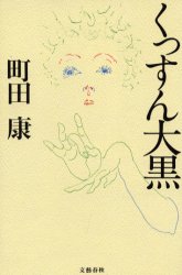 ISBN 9784163168203 くっすん大黒   /文藝春秋/町田康 文藝春秋 本・雑誌・コミック 画像