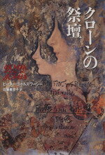 ISBN 9784163170206 クロ-ンの祭壇/文藝春秋/ピ-タ-・ゴ-ルズワ-シ- 文藝春秋 本・雑誌・コミック 画像