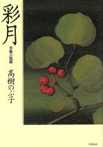 ISBN 9784163171500 彩月 季節の短篇/文藝春秋/高樹のぶ子 文藝春秋 本・雑誌・コミック 画像