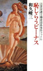 ISBN 9784163178509 恥じらうビ-ナス 芸者弁護士藤波清香事件ファイル  /文藝春秋/和久峻三 文藝春秋 本・雑誌・コミック 画像