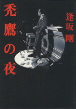 ISBN 9784163191706 禿鷹の夜   /文藝春秋/逢坂剛 文藝春秋 本・雑誌・コミック 画像