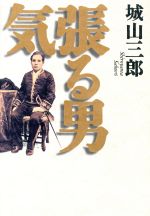 ISBN 9784163191904 気張る男   /文藝春秋/城山三郎 文藝春秋 本・雑誌・コミック 画像