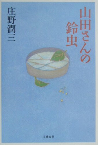 ISBN 9784163199405 山田さんの鈴虫/文藝春秋/庄野潤三 文藝春秋 本・雑誌・コミック 画像