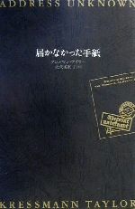 ISBN 9784163199504 届かなかった手紙/文藝春秋/クレスマン・テイラ- 文藝春秋 本・雑誌・コミック 画像