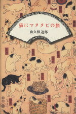 ISBN 9784163200804 猫にマタタビの旅   /文藝春秋/出久根達郎 文藝春秋 本・雑誌・コミック 画像