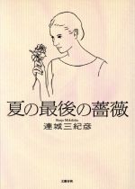 ISBN 9784163202006 夏の最後の薔薇/文藝春秋/連城三紀彦 文藝春秋 本・雑誌・コミック 画像