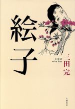 ISBN 9784163202907 絵子/文藝春秋/三田完 文藝春秋 本・雑誌・コミック 画像