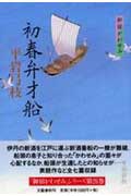 ISBN 9784163205700 初春弁才船 御宿かわせみ  /文藝春秋/平岩弓枝 文藝春秋 本・雑誌・コミック 画像