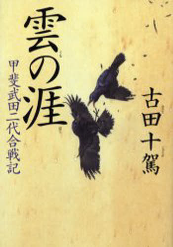 ISBN 9784163210209 雲の涯 甲斐武田二代合戦記  /文藝春秋/古田十駕 文藝春秋 本・雑誌・コミック 画像