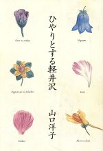 ISBN 9784163210407 ひやりとする軽井沢/文藝春秋/山口洋子（作家） 文藝春秋 本・雑誌・コミック 画像