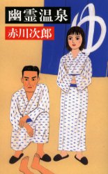 ISBN 9784163213002 幽霊温泉   /文藝春秋/赤川次郎 文藝春秋 本・雑誌・コミック 画像