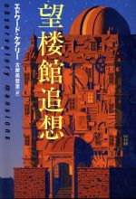 ISBN 9784163213200 望楼館追想/文藝春秋/エドワ-ド・ケアリ- 文藝春秋 本・雑誌・コミック 画像