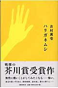 ISBN 9784163223407 ハリガネムシ   /文藝春秋/吉村萬壱 文藝春秋 本・雑誌・コミック 画像