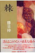 ISBN 9784163226101 棘/文藝春秋/勝目梓 文藝春秋 本・雑誌・コミック 画像