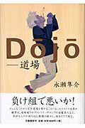 ISBN 9784163231808 Dojo 道場/文藝春秋/永瀬隼介 文藝春秋 本・雑誌・コミック 画像