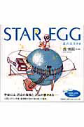 ISBN 9784163235509 Ｓｔａｒ　ｅｇｇ 星の玉子さま  /文藝春秋/森博嗣 文藝春秋 本・雑誌・コミック 画像