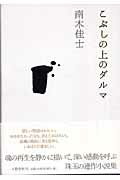 ISBN 9784163239200 こぶしの上のダルマ/文藝春秋/南木佳士 文藝春秋 本・雑誌・コミック 画像