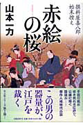 ISBN 9784163240800 赤絵の桜 損料屋喜八郎始末控え  /文藝春秋/山本一力 文藝春秋 本・雑誌・コミック 画像