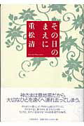 ISBN 9784163242101 その日のまえに   /文藝春秋/重松清 文藝春秋 本・雑誌・コミック 画像